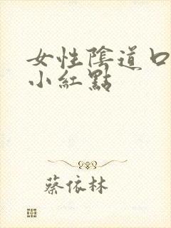 女性阴道口长了小红点