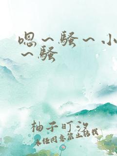 嗯～骚～小淫妇～骚