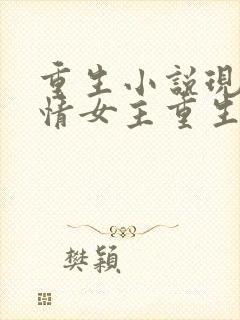 重生小说现代言情女主重生