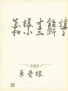 怎样才能让老公和小三断了联系