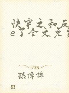 快穿之和反派he了全文免费阅读