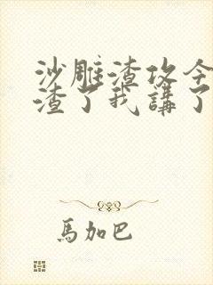 沙雕渣攻今天又渣了我讲了什么