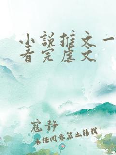 小说推文一口气看完虐文