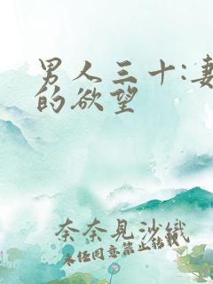 男人三十:妻子的欲望