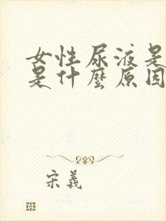 女性尿液是白色是什么原因