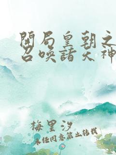 开局皇朝之主,召唤诸天神魔