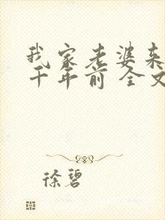 我家老婆来自一千年前 全文