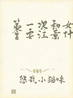 第一次和女孩约会要注意什么