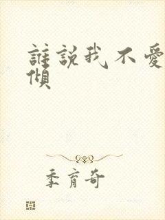 谁说我不爱你北倾