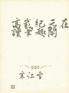 高武纪元在线阅读笔趣阁