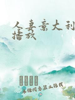 人妻意大利在线播放