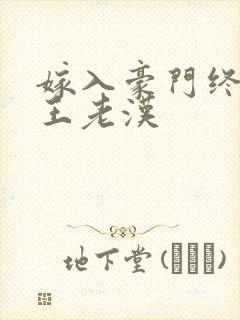 嫁入豪门终成梦王老汉