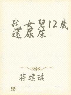 我女儿12岁了还尿床