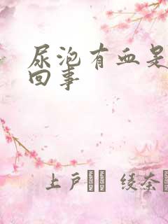 尿泡有血是怎么回事