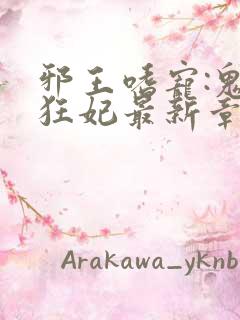 邪王嗜宠:鬼医狂妃最新章节