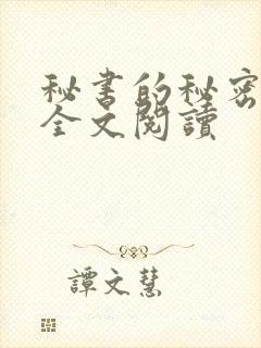 秘书的秘密小说全文阅读