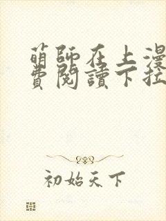 萌师在上漫画免费阅读下拉式