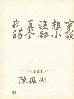 我真没想穿越啊的全部小说