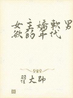女主娇软男主重欲的年代
