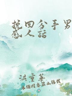 挽回分手男友的感人话