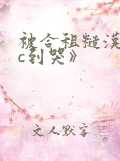 被合租糙汉室友c到哭》