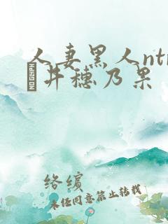 人妻黑人ntr辻井穗乃果