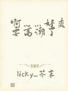 啊……好爽……要高潮了