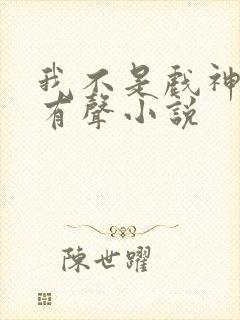 我不是戏神陈伶有声小说