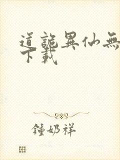 道诡异仙无删减下载