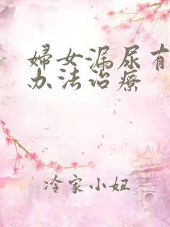 妇女漏尿有什么办法治疗