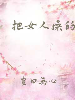 把女人操的腿软