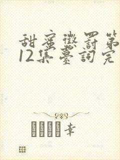 甜蜜惩罚第一季12集台词完整免费观看