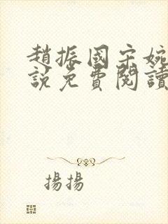 赵振国宋婉清小说免费阅读全文最新章节