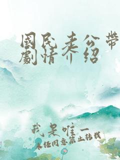 国民老公带回家剧情介绍