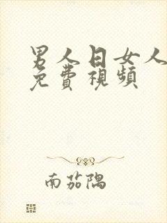 男人日女人的b免费视频