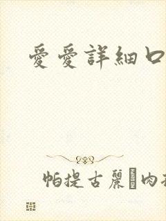 爱爱详细口述