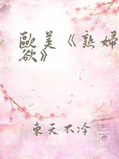 欧美《熟妇的荡欲》