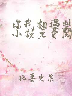 你我相遇双女主小说免费阅读