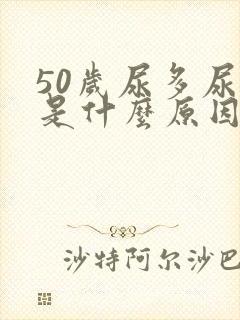 50岁尿多尿频是什么原因