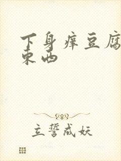 下身痒豆腐渣的东西