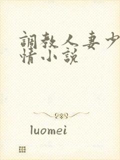 调教人妻少妇激情小说