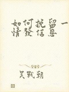 如何挽留一段感情发信息