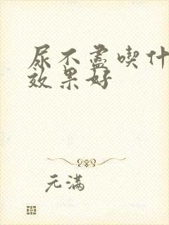 尿不尽吃什么药效果好