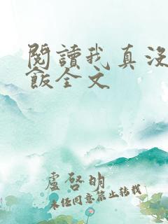 阅读我真没吃软饭全文