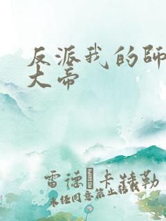 反派我的师尊是大帝