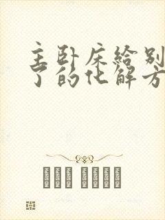 主卧床给别人睡了的化解方法