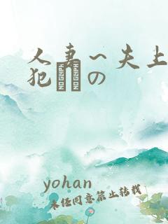 人妻～夫上司の犯されの