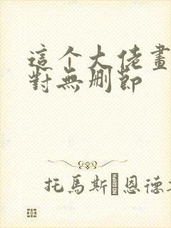 这个大佬画风不对无删节