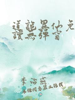 道诡异仙免费阅读无弹窗