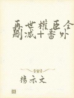 再世权臣全文无删减+番外